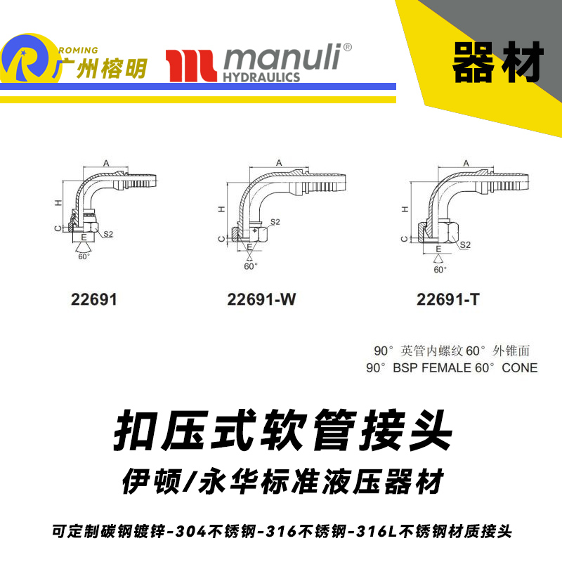 永华标准    扣压式接头 22691和22691-W以及22691-T  90°英管内螺纹 60°外锥面-BSP接头 液压接头 总成配件接头 胶管软管接头 水管接头 煤矿专用接头