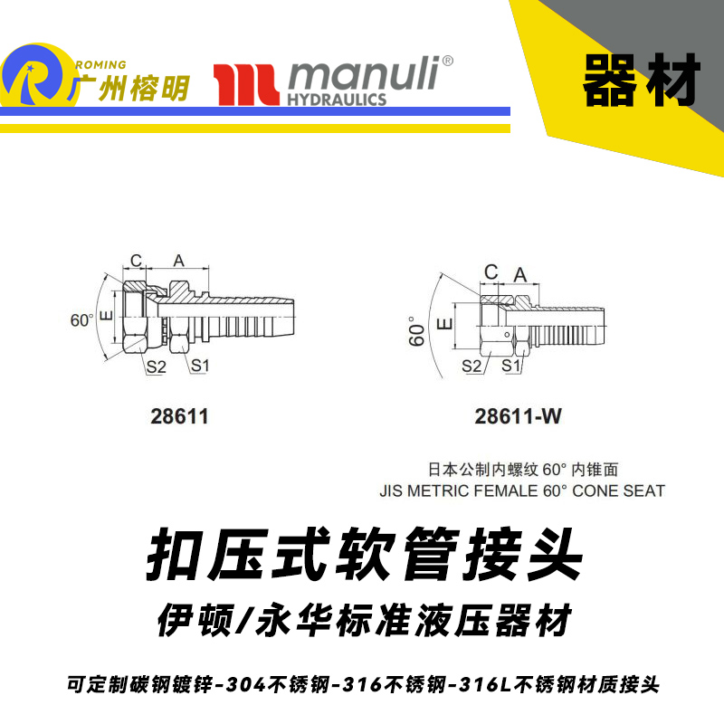 永华标准    扣压式接头28611和28611-W 日本公制内螺纹 60°内锥面 JIS接头 国产接头 日本公制接头 公制管接头 液压扣压接头 总成接头